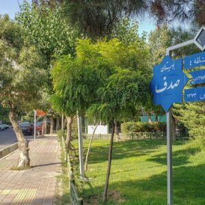 616579_1905242--بوستان-صدف